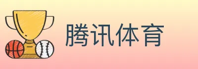 腾讯体育 logo